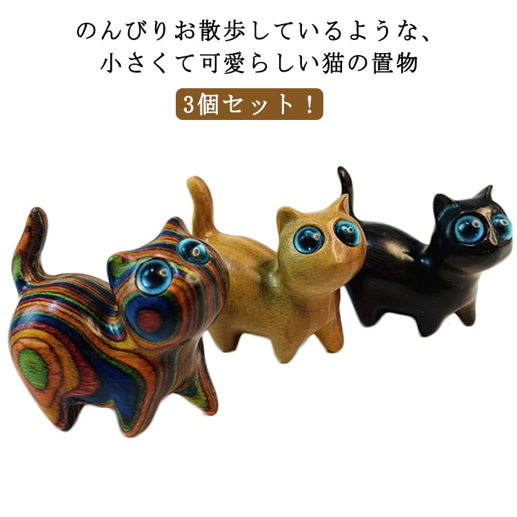 乐天商城 - ネコ 置物 お散歩ネコの置物 猫の置物 猫 手作り 3個セット 木彫り 木製 オブジェ ミニチュア ねこ 鈴猫 黒 ハンドメイド デスク 癒し グッズ 送料無料