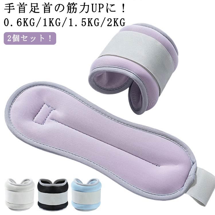 手首 アンクルウエイト グッズ 在宅筋トレ ウオーキング 筋トレ 自宅 宅トレ パワーアンクル 足首 トレーニング パワーリスト 重り リストバンド 腕 2個セット！リストウエイト 脚 脚用 ウェイトトレーニング ダンベル 2個セット！リストウエイト ダイエット