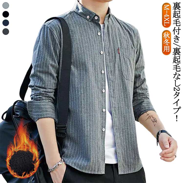 Rakuten - 長袖シャツ メンズ 秋冬用 暖かい シャツ 裏起毛付き 裏起毛なし カジュアルシャツ ボタンダウンシャツ ストライプ柄 裏起毛シャツ あったか ビジネス オフィスカジュアル 暖かい 冬服 秋服 男性 父の日 ギフト プレゼント 送料無料