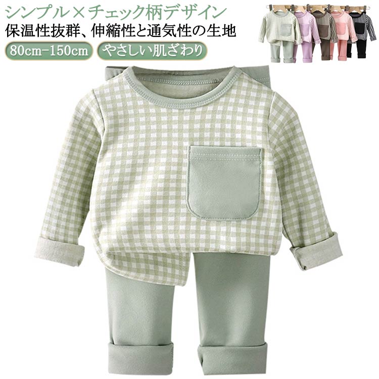 Rakuten - 子供用 パジャマ セットアップ 秋冬新作 あったかインナー 上下セット キッズパジャマ 男の子 女の子 シンプル チェック柄 ルームウェア 部屋着 長袖 長ズボン ジュニア こども 秋服 冬服 80 90 100 110 120 130 140 150cm 送料無料