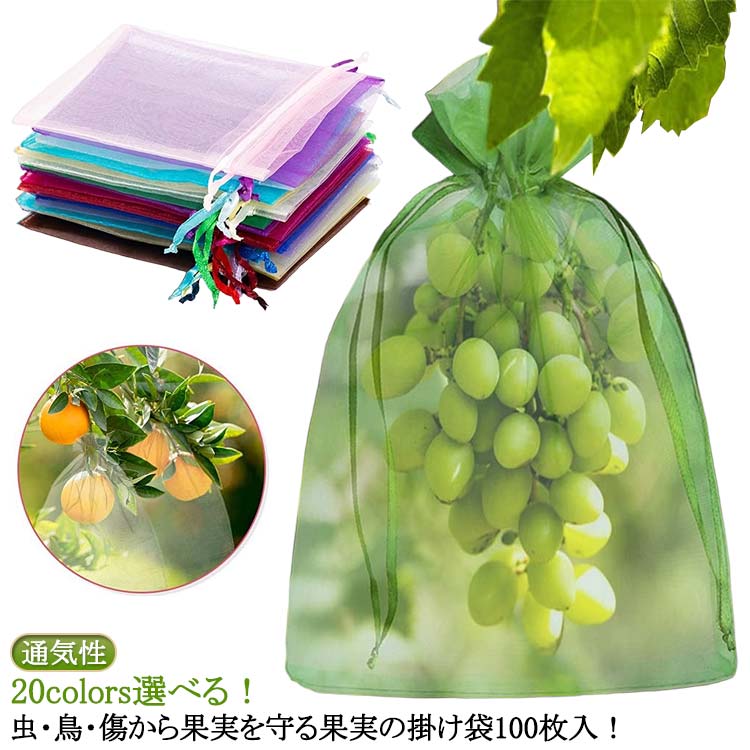 100枚入 20colors ぶどう袋 りんご袋 果物ネット 果樹袋 保護ネット 防虫 ネット 鳩よけネット 鳥よけ..