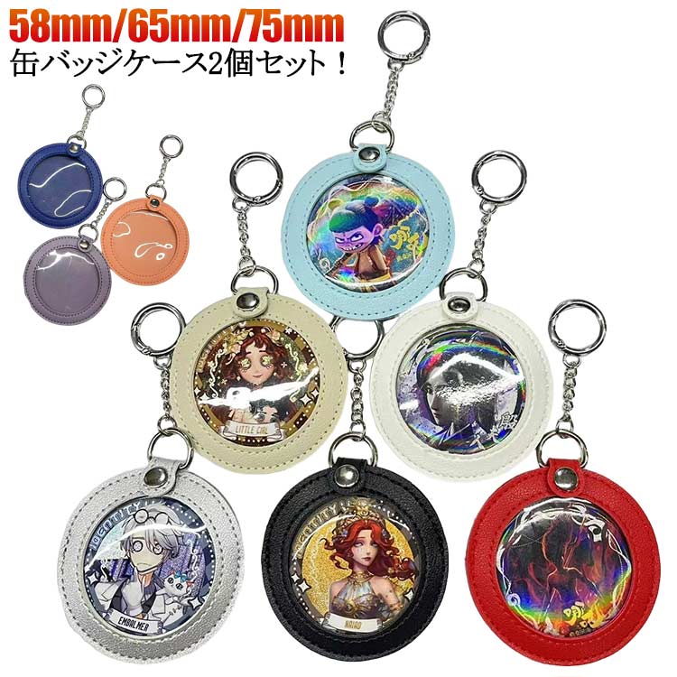缶バッチ ケース キーホルダー 58mm/65mm/75mm 2個セット 缶バッチ 収納 痛バッグ 痛バ ポーチ スタッズ ケース ポーチ キーホルダー 缶バッジ ケース ホルダー アクスタ キーホルダー アクキー 痛バッグ 痛バ 推し活 グッズ 送料無料