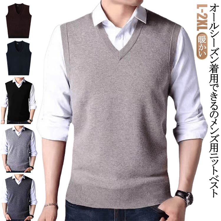 オールシーズン着用できるのメンズ用ニットベストニット素材だから上品なぬくもりがあり、程よい厚みの編地ですっきりときれいに重ね着スタイルが楽しめるベスト。顔まわりをすっきりとネクタイともバランスが取りやすいVネックで仕上げました。シンプルな定...