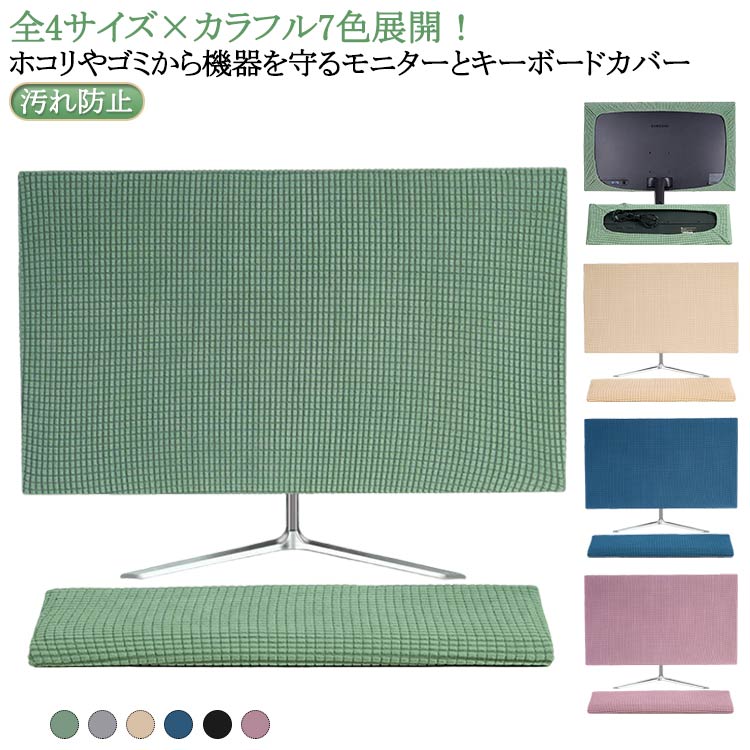 モニター防塵カバー マルチカバー モニター対応 PC 画面 パソコン パソコン ホコリ防止 防塵 モニター..