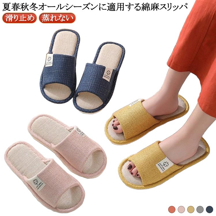 Rakuten - 北欧 レディース メンズ 事務用 滑り止め 蒸れない スリッパ 室内 前開き 綿麻 室外 ルームシューズ コンフォートスリッパ 洗える 蒸れない 来客用 自宅用 サンダル シンプル 職場 春夏秋冬 部屋用 オフィス用 ペアルック カップルお揃い ルームシューズ