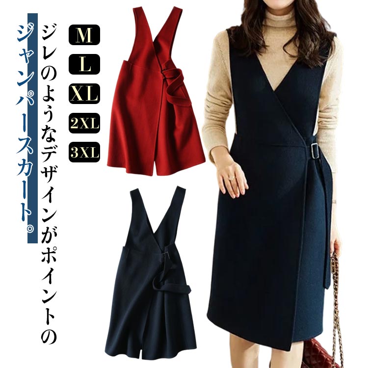ジレのようなデザインがポイントのジャンパースカート。スタイルアップも叶う、フィットのメリハリシルエット。さりげないベルト使いがおしゃれなアクセント。着脱も着心地もらくらく◎Tシャツ合わせのカジュアルにも、ボリューム袖トップス合わせのフェミニンにも好相性。インナー次第で違った表情が楽しめ、ロングシーズン大活躍。リラックスする日も、おでかけする日も、心地よくいられる大人の装いです。 サイズ M L XL 2XL 3XL サイズについての説明 S：ウェスト68cm ヒップ87.5cm 着丈97.5cm/　M：ウェスト72cm ヒップ91.5cm 着丈99.1cm/　L：ウェスト76cm ヒップ95.5cm 着丈100.7cm/　XL：ウェスト80cm ヒップ99.5cm 着丈102.3cm/　※サイズ表の実寸法は商品によって1-3cm程度の誤差がある場合がございます。 素材 ポリエステル 色 レッド ネイビー 備考 ●サイズ詳細等の測り方はスタッフ間で統一、徹底はしておりますが、実寸は商品によって若干の誤差(1cm〜3cm )がある場合がございますので、予めご了承ください。 ●商品の色は、撮影時の光や、お客様のモニターの色具合などにより、実際の商品と異なる場合がございます。あらかじめ、ご了承ください。 ●製品によっては、生地の特性上、洗濯時に縮む場合がございますので洗濯時はご注意下さいませ。 ▼色味の強い製品によっては他の衣類などに色移りする場合もございますので、速やかに（脱水、乾燥等）するようにお願いいたします。 ▼生地によっては摩擦や汗、雨などで濡れた時は、他の製品に移染する恐れがございますので、着用の際はご注意下さい。 ▼生地の特性上、やや匂いが強く感じられるものもございます。数日のご使用や陰干しなどで気になる匂いはほとんど感じられなくなります。