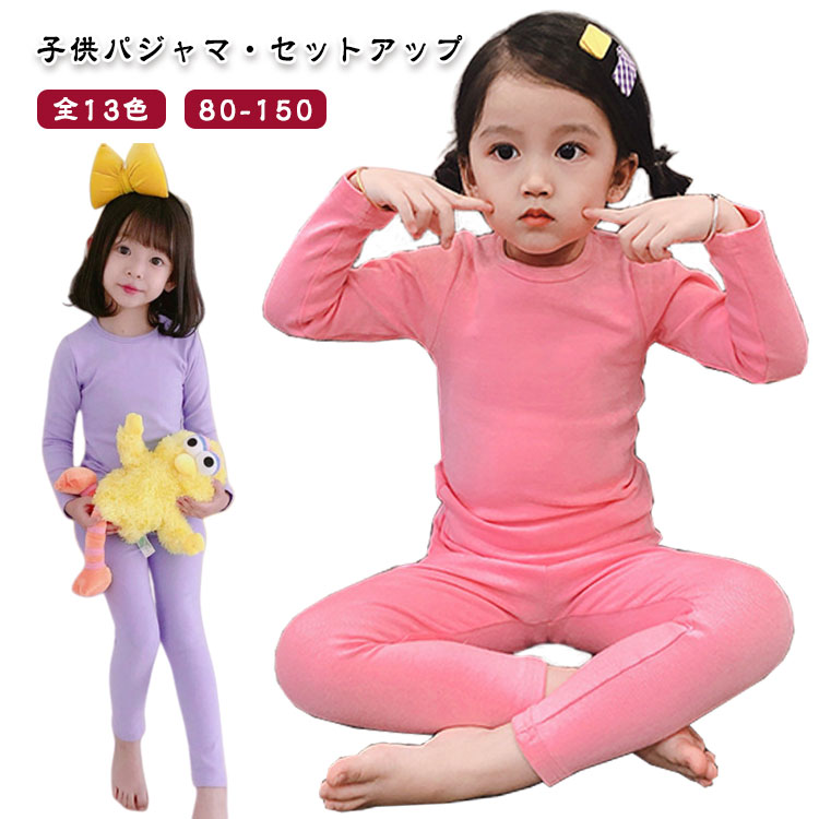 無地 ルームウェア 長袖 丸首 上下セット 冬着 インナーウェア 子供パジャマ 子供用 秋着 男女兼用 セットアップ パジャマ 女の子 男の子 子供用 暖かい 部屋着 寝巻き ルーム