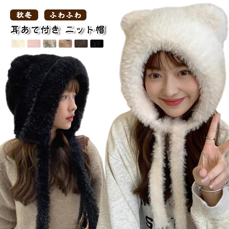 Knit Hat - ニット帽 秋冬 冬 耳あて ふわふわ 紐つき レディース 小顔 耳あて付き ファー 帽子 防寒 柔らかい 可愛い お洒落 耳カバー 寒さ対策 ニットキャップ 女の子