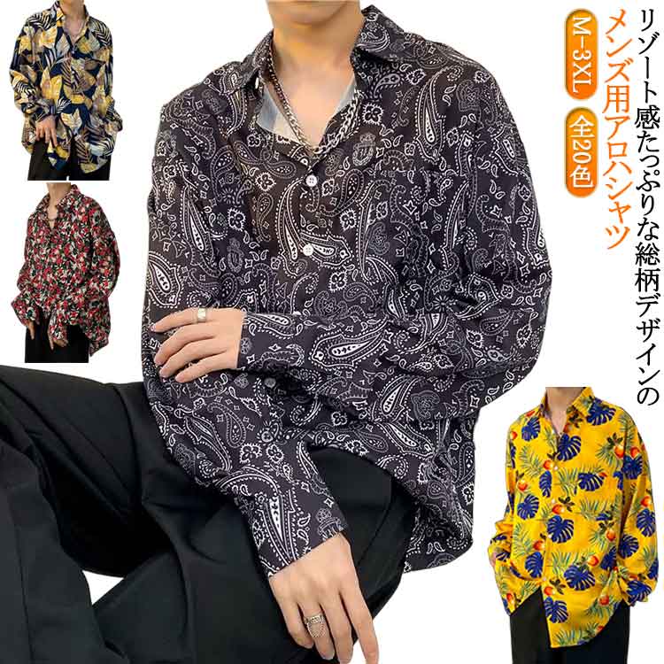 乐天商城 - アロハシャツ 柄シャツ メンズ 長袖シャツ 花柄 総柄 和柄 カジュアルシャツ 夏 ビーチシャツ サーフ系 おしゃれ ゆったり 大きいサイズ 春 夏 秋 旅行 ビーチ 海 羽織 リゾート感 30代 40代 50代 60代 父の日 送料無料