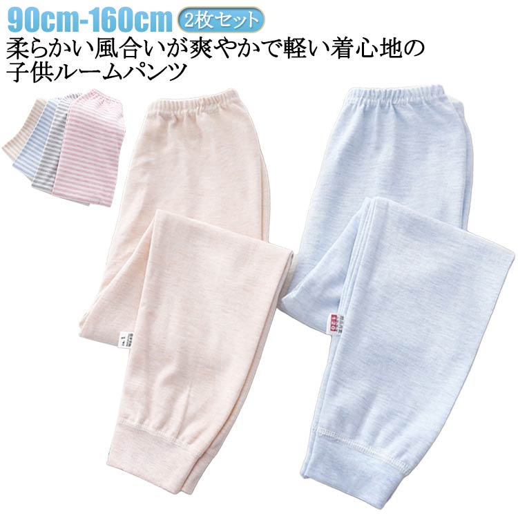 Rakuten - ルームパンツ キッズ 男の子 女の子 綿 パジャマ 子供 春秋 冬 ボーイズ ガールズ 2枚セット ジュニア 部屋着 ルームウェア ロングパンツ ウエストゴム ボトムス 大きいサイズ 通気 柔らかい 無地 ボーダー柄 クリスマス ギフト プレゼント 送料無料