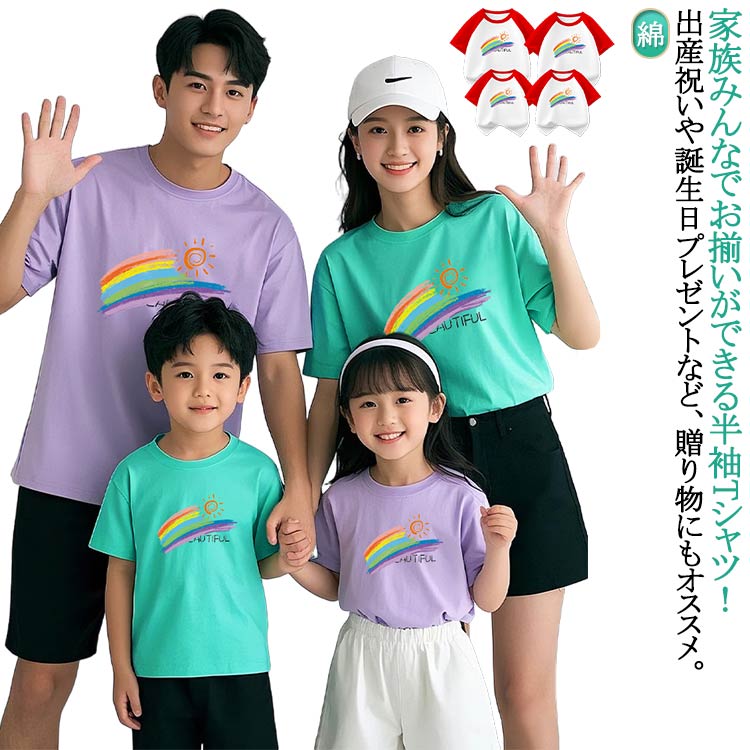 Rakuten - レーンボー 親子ペアルック 男の子 夏 半袖 ペアtシャツ コーデ パパ 兄弟 姉妹 プレゼント 父の日 女の子 親子コーデ お揃い こどもの日 tシャツ 母の日 おそろい ママ 3人 親子 家族おそろい 大人 子供 家族写真 リンク 送料無料