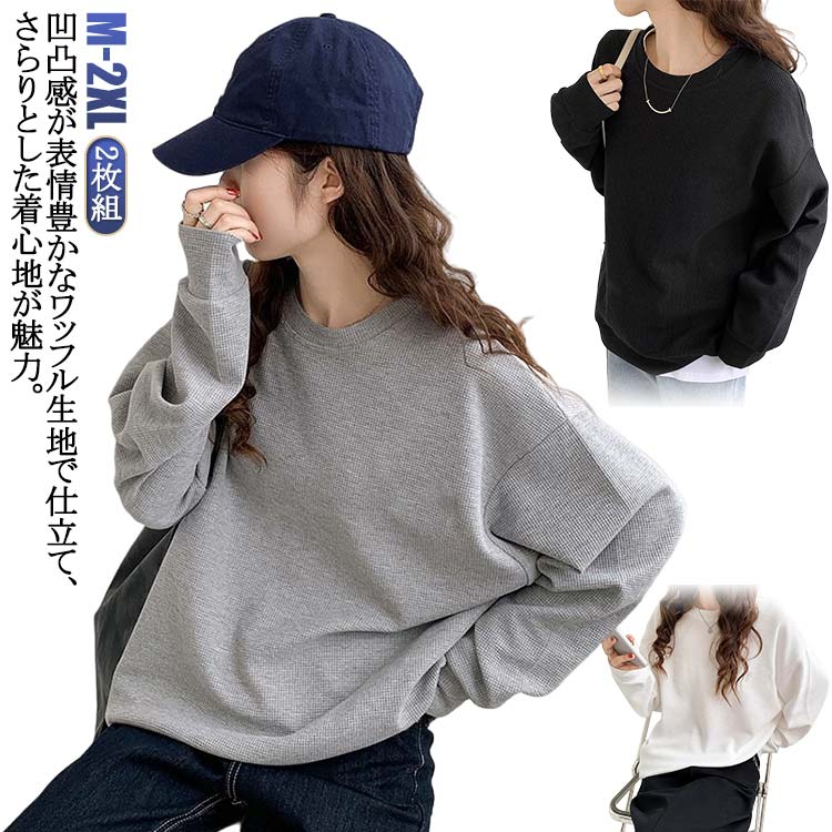 乐天商城 - レディース カットソー ワッフル生地 トップス 2枚組 長袖 カジュアル ゆったり トレーナー Tシャツ ワッフル オーバーサイズ クルーネック ドロップショルダー 無地 プルオーバー シンプル ロンT 20代 30代 秋 冬 春 カットソー