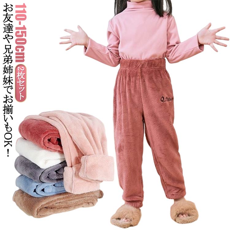 Rakuten - ルームウェア ルームパンツ キッズ 女の子 男の子 ロング パンツ 部屋着 もこもこ パジャマ 150 キッズ ルームウェア 冬 もこもこパンツ ロングパンツ ボアパンツ 子供服 キッズ パンツ ルームパンツ パジャマ ボア 長ズボン 無地 ふわふわ 暖かい 可愛い ボアパンツ