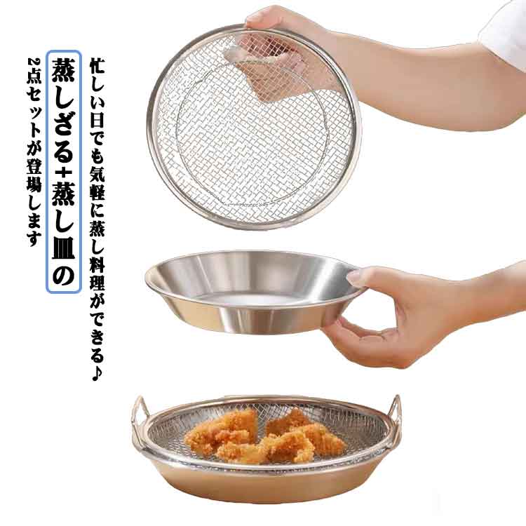 蒸しざる+蒸し皿 蒸し野菜 皿 ステンレス フライパンで使える蒸しかご 蒸し器 肉まん 温野菜 2点セット ザル 蒸し皿 揚げ物 蒸し籠 油切り 網 平ざる 水切り 蒸し籠 漏れ網 蒸しざる+蒸し皿 キッチン雑貨 20cm 22cm