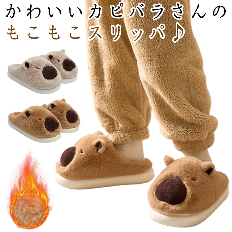 かわいいカピバラさんのもこもこスリッパ♪ふわふわで可愛い。履き心地も◎♪もこもこのスリッパで素足でもあったか。また、ソール(靴底)の厚みが2cm程あるので、へこたれにくく丈夫です。足裏は滑りにくく、音が鳴りにくい素材です。かわいいデザインで結婚祝いや新築祝いなどお祝いのプレゼントにもおすすめです。 サイズ 36-37(23cm) 38-39(24cm) 40-41(25cm) サイズについての説明 36-37(23cm) 38-39(24cm) 40-41(25cm) ※サイズ表の実寸法は商品によって0.5-1cm程度の誤差がある場合がございます。 素材 ポリウレタン ポリエステル 色 ベージュ(かかと無し) ブラウン(かかと無し) ベージュ(かかとあり) ブラウン(かかとあり) 備考 ●サイズ詳細等の測り方はスタッフ間で統一、徹底はしておりますが、実寸は商品によって若干の誤差(1cm～3cm )がある場合がございますので、予めご了承ください。 ●製造ロットにより、細部形状の違いや、同色でも色味に多少の誤差が生じます。 ●パッケージは改良のため予告なく仕様を変更する場合があります。 ▼商品の色は、撮影時の光や、お客様のモニターの色具合などにより、実際の商品と異なる場合がございます。あらかじめ、ご了承ください。 ▼生地の特性上、やや匂いが強く感じられるものもございます。数日のご使用や陰干しなどで気になる匂いはほとんど感じられなくなります。 ▼同じ商品でも生産時期により形やサイズ、カラーに多少の誤差が生じる場合もございます。 ▼他店舗でも在庫を共有して販売をしている為、受注後欠品となる場合もございます。予め、ご了承お願い申し上げます。 ▼出荷前に全て検品を行っておりますが、万が一商品に不具合があった場合は、お問い合わせフォームまたはメールよりご連絡頂けます様お願い申し上げます。速やかに対応致しますのでご安心ください。