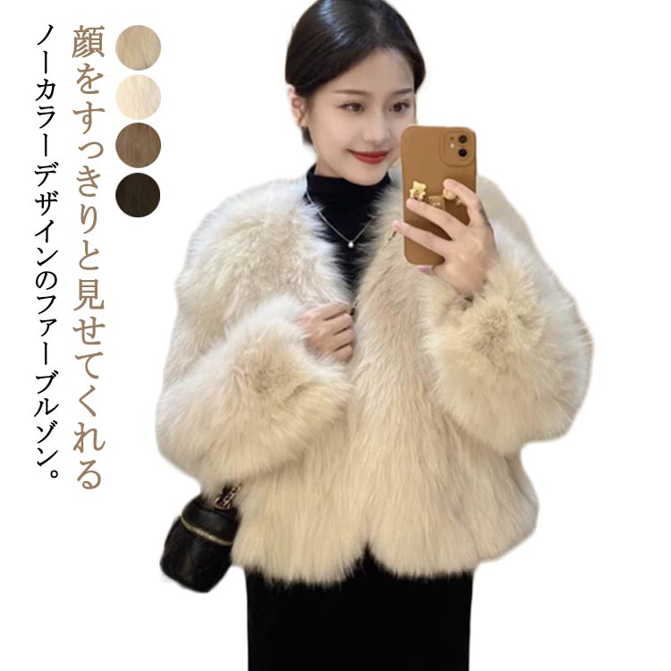 Rakuten - ノーカラーファージャケット エコファー ジャケット フェイクファー ソフトタッチ アウター ノーカラーファージャケット レディース 羽織り ノーカラー コート ショート ブルゾン 防寒 ジャケット ファーコート 厚手 暖かい おしゃれ かわいい