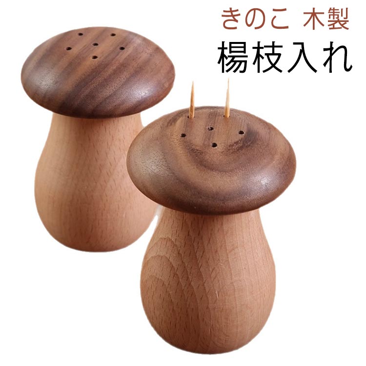 爪楊枝ケース つまようじ 卓上 楊枝入れ きのこ 木製 オフィス かわいい 小物入れ ようじ立て ようじケ..