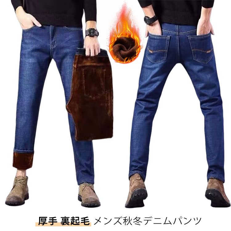 Rakuten - メンズ ジーパン 暖かい 厚手 裏ボア 秋冬 裏起毛 デニムパンツ スキニー ロングパンツ おしゃれ デニムパンツ パンツ 長ズボン ボトムス カジュアル ストレッチ 大きいサイズ 冬服 普段着 ビジネス