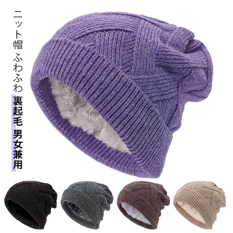帽子 レディース 柔らかい ふわふわ 裏起毛 冬 ニット帽 防寒 ニット帽 サイクリング メンズ 無地 おしゃれ 伸縮性 型崩れにくい 保温 キャップ 登山 毛糸の帽子 ぼうし 通学 通勤