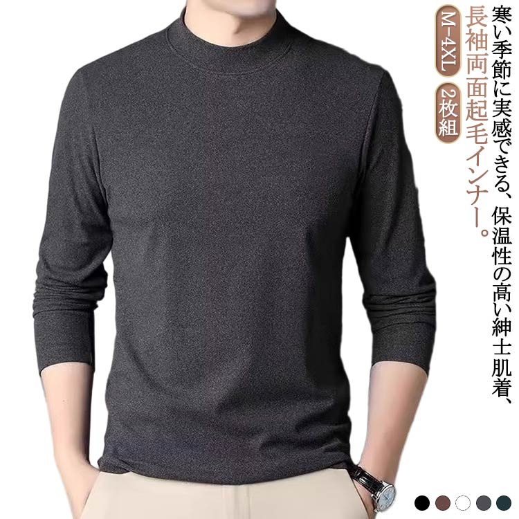 Rakuten - 送料無料 2枚セット 起毛 ヒートテック メンズ 長袖 インナー メンズインナーシャツ 柔らかい 肌着 秋冬 スリム ストレッチ 長袖 インナー インナーシャツ 防寒着 防寒 肌着 あったか ヒートインナー あったかインナー ロンT Tシャツ カットソー タートルネック ハイネック