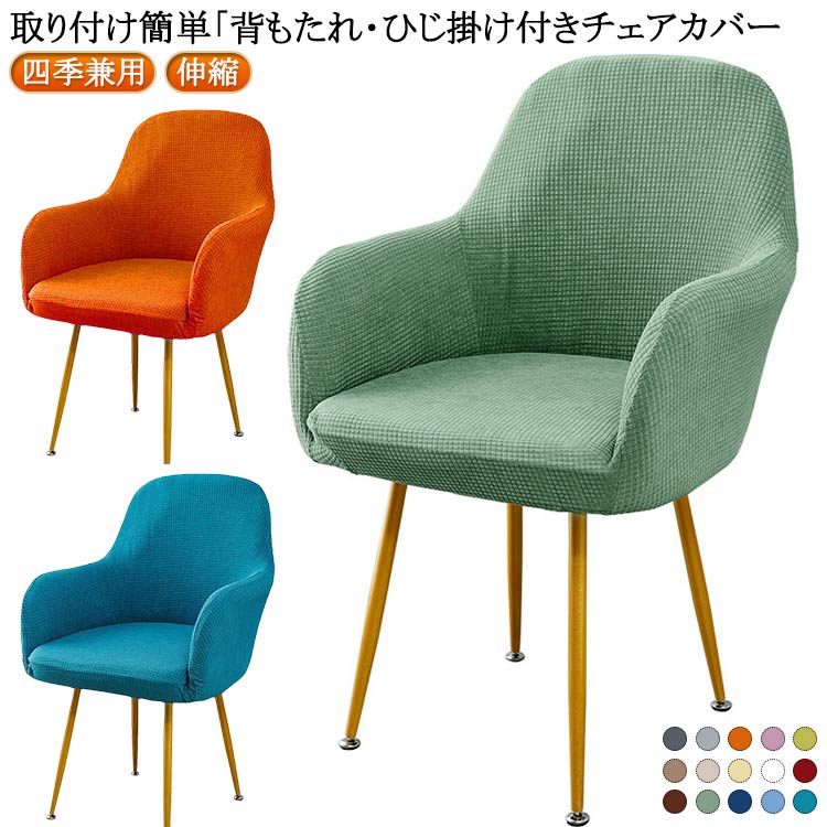 Rakuten - 肘付き対応 イスカバー 四季兼用 伸縮 背もたれ ソファカバー 一人掛け 北欧 フルカバー ストレッチ 椅子カバー イスフルカバー 椅子用カバー キズ防止 汚れ防止 椅子保護 肘付き対応 フィットタイプ 送料無料