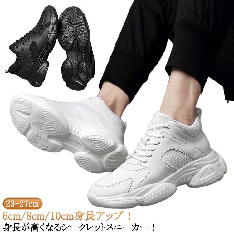 Rakuten - シークレットスニーカー 6cm/8cm/10cm 10cmアップ シークレットスニーカー 背が高くなる靴 厚底 身長アップ シークレット靴 インヒールスニーカー 運動靴 白 黒 送料無料