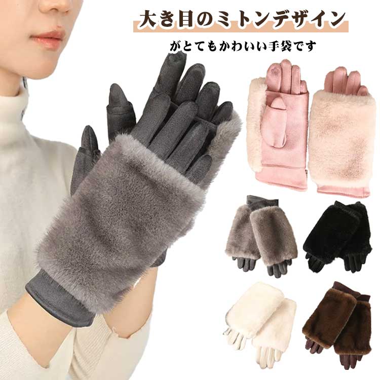 大き目のミトンデザインがとてもかわいい手袋です。ミトン手袋とグローブの2way仕様、ファー取り外し可能で素早く切り替え可能！ほおずりしたくなるほどのふかふかのファーが寒い季節の手元を包み込んでくれます。伸縮性があり、フィット感も◎冷たい空気をシャットアウトしてくれます。デスクワークの時も、ホッと一息の時も、冬に活躍のあったかアイテムでかわいさをプラス。 サイズ ミトン手袋 サイズについての説明 24*8.5cm※サイズ表の実寸法は商品によって1-3cm程度の誤差がある場合がございます。 素材 ポリエステル 色 ブラック ベージュ ブラウン ピンク グレー 備考 ●サイズ詳細等の測り方はスタッフ間で統一、徹底はしておりますが、実寸は商品によって若干の誤差(1cm～3cm )がある場合がございますので、予めご了承ください。 ●製造ロットにより、細部形状の違いや、同色でも色味に多少の誤差が生じます。 ●パッケージは改良のため予告なく仕様を変更する場合があります。 ▼商品の色は、撮影時の光や、お客様のモニターの色具合などにより、実際の商品と異なる場合がございます。あらかじめ、ご了承ください。 ▼生地の特性上、やや匂いが強く感じられるものもございます。数日のご使用や陰干しなどで気になる匂いはほとんど感じられなくなります。 ▼同じ商品でも生産時期により形やサイズ、カラーに多少の誤差が生じる場合もございます。 ▼他店舗でも在庫を共有して販売をしている為、受注後欠品となる場合もございます。予め、ご了承お願い申し上げます。 ▼出荷前に全て検品を行っておりますが、万が一商品に不具合があった場合は、お問い合わせフォームまたはメールよりご連絡頂けます様お願い申し上げます。速やかに対応致しますのでご安心ください。