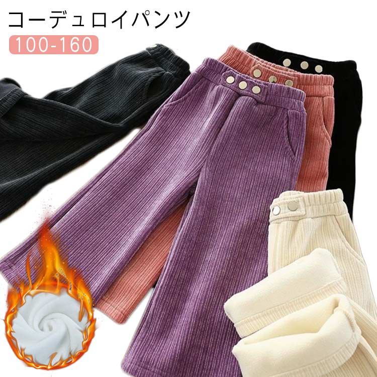 Rakuten - 裏起毛 コーデュロイ 暖かい ロングパンツ 冬 極暖 キッズ 長ズボン パンツ あったかい 裏フリース 女の子 長ズボン 防寒 厚手 ジュニア あったかい 子ども服