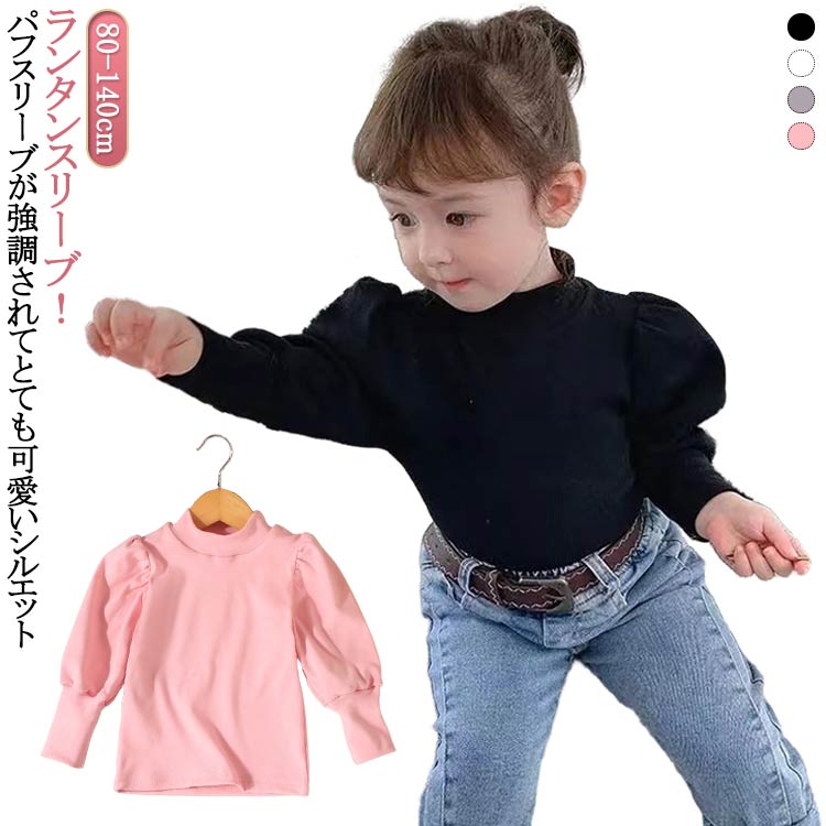 Rakuten - キッズ ベビー 女の子 リブ ハイネック パフスリーブ トップス インナー 重ね着 レイヤード コットン 綿 無地 シンプル 可愛い 80cm 90cm 100cm 110cm 120cm 130cm 140cm 子供服 春 秋 冬 送料無料