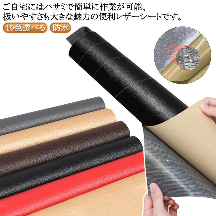 接着シール 合皮 無地 革補修 補修 ソファー補修テープ 全19色！レザー補修 ソファ補修 車シート ...