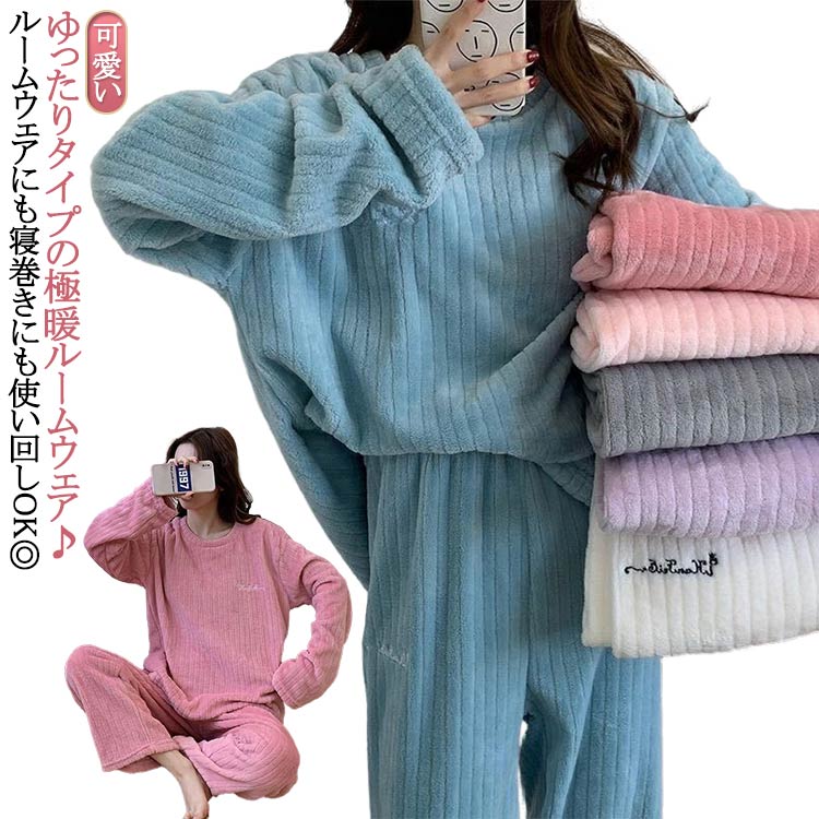 乐天商城 - ルームウェア レディース 上下セット もこもこ 冬 パジャマ 着る毛布 長袖 温かい あったかい 部屋着 かわいい 軽い 大きいサイズ セットアップ 上下 セット 大人 パジャマ パンツ ふわふわ 秋 秋冬 可愛い ゆったり 裏起毛 フリース 送料無料