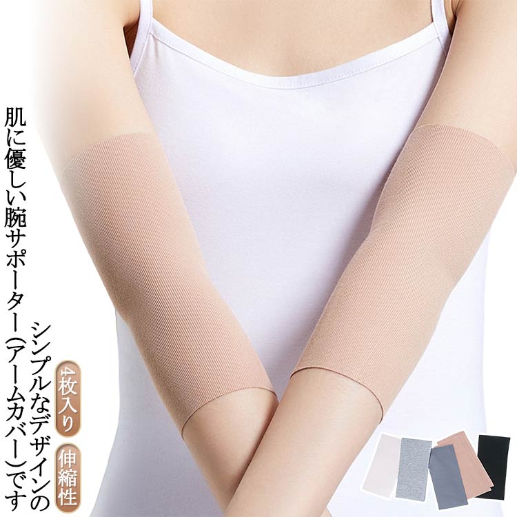 Rakuten - 4枚組 アームカバー 隠すサポーター サポーター 肌にやさしくぴったりフィット 二の腕サポーター モーダル綿 隠す 肌色 伸縮性 薄手 ストレッチ 黒 グレー 二の腕カバー リスカ跡 リストカット跡 タトゥー隠し 傷
