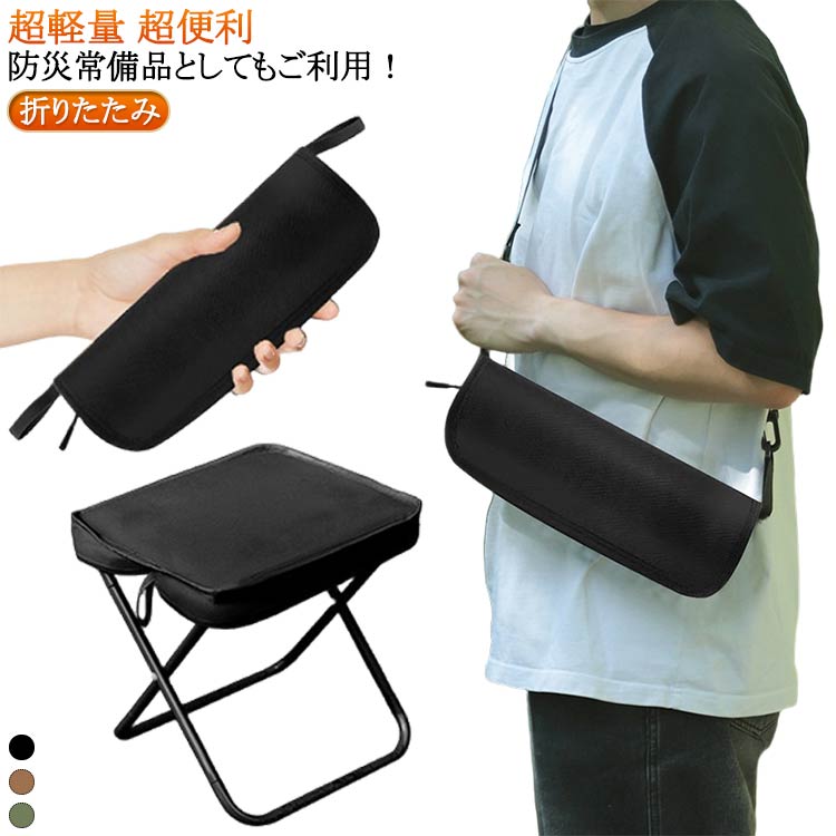 Rakuten - アウトドア チェア 折りたたみ 折りたたみ椅子 キャンプ 椅子 折りたたみ椅子 軽量 コンパクト 耐荷重150kg コンパクト折りたたみチェア ミニチェア コンパクト 軽量 折り畳み アルミ イベント ポケットチェア 携帯椅子 持ち運び 万博 行列