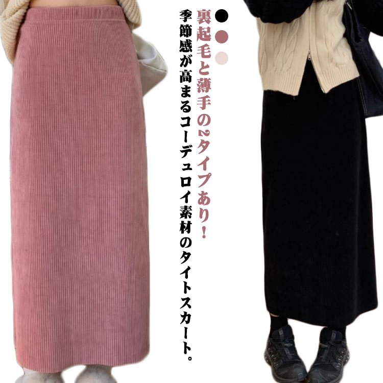 乐天商城 - コーデュロイ 通勤 ボトムス コーデュロイスカート マタニティ 裏フリース 裏起毛 ウエストゴム リブ タイトスカート Iラインスカート タイトスカート オフィスカジュアル オフィス スカート ロング コーデュロイスカート ワンマイルウェア