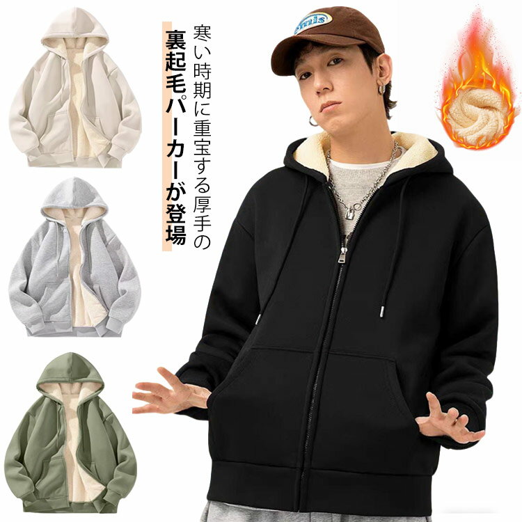 Rakuten - メンズ ジップアップパーカー ボアパーカー ジップアップパーカー あったか 暖かい 防寒 厚手パーカー トップス 無地 裏起毛 アウター 秋冬用 シンプル 裏ボア ジップパーカー カジュアル ジャージ