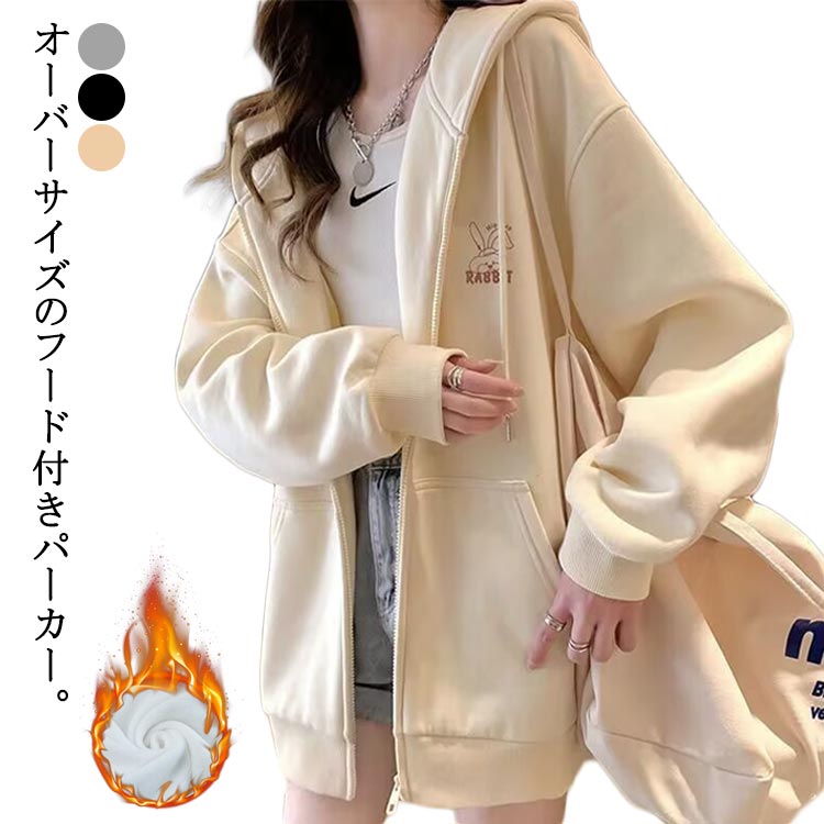 Rakuten - パーカー レディース 冬 トップス 丈長め 裏起毛 春 暖かい 韓国 秋 パーカー ジップアップパーカー スウェット ビッグシルエット ジップパーカー 長袖 ビッグパーカー フード付き 大きいサイズ 大きめ フーディー アウター 厚手 あたたかい