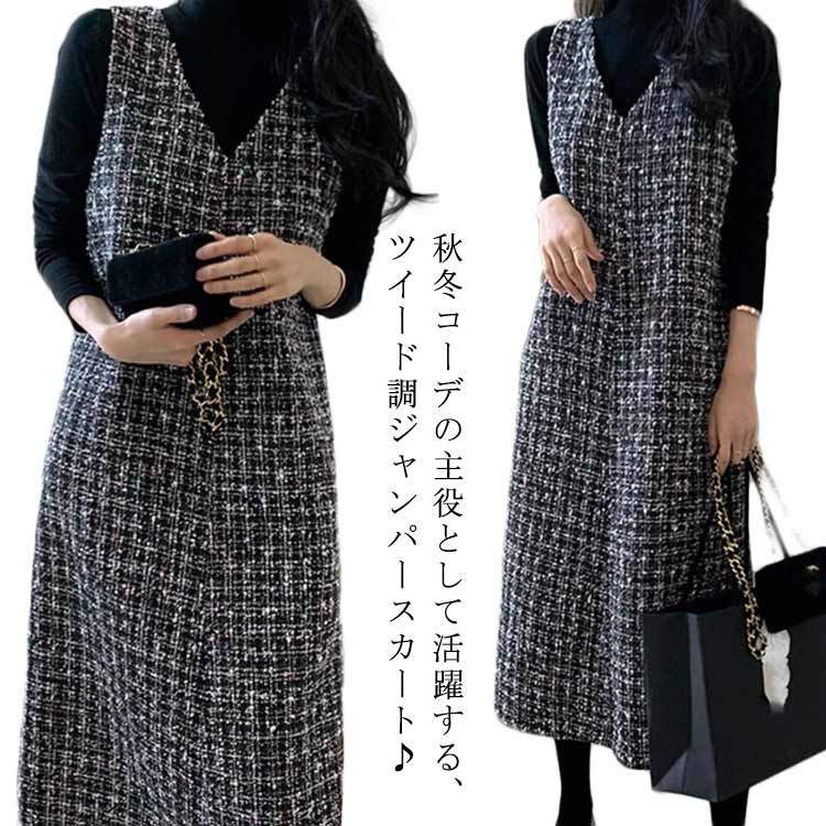 ワンピース レディース ジャンスカ ジャンパースカート 大人 Vネック ロング丈 ツイード 低身長 重ね着 ツイードワンピース ノースリーブ サロペット オールインワン ワンピ ジャンパースカート 高身長 体型カバー チェック柄 ジャンスカ 上品