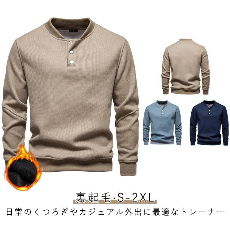 樂天商城 - 裏起毛 トレーナー 長袖トレーナー 暖かい トップス プルオーバー 厚手 長袖Tシャツ ワッフル編み 秋冬 微起毛 メンズ ゆったり 裏起毛トレーナー カジュアル