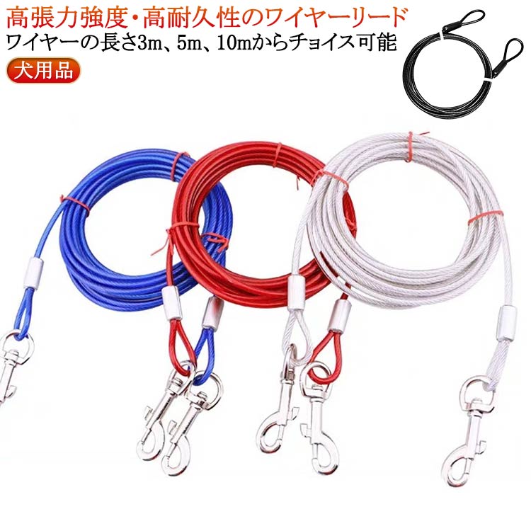 ワイヤーリード 犬用リード 切れないリード 大型犬 中型犬 ステンレス チューブ リード 切れないリード 犬の散歩 ワイヤー入り 錆びにくく ワイヤーリード ドッグリード ロングリード 10M 5M 3M 犬用品 送料無料