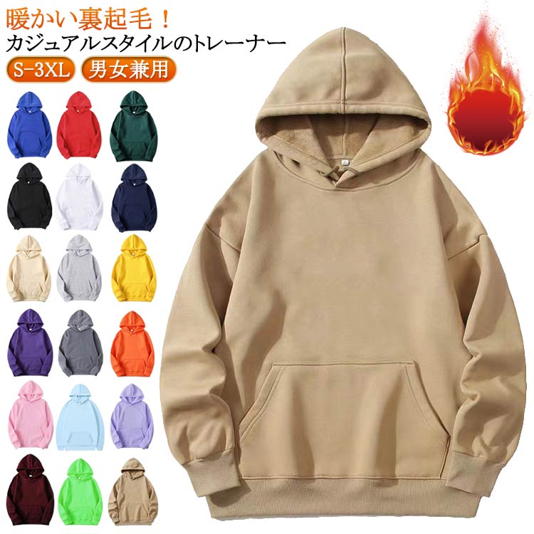 Rakuten - フード付き パーカー メンズ レディース 裏起毛 スウェット 長袖 フーディーパーカー トレーナー ゆったり 大きいサイズ おしゃれ ポケット シンプル 無地 男女兼用 トップス かわいい 男性 女性 春 秋 冬 大人 学生 カジュアル