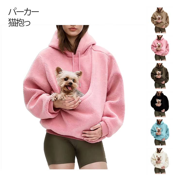 乐天商城 - パーカー 猫抱っこ用服 猫 犬 スウェット ふわふわ 裏起毛 長袖 プルオーバー 無地 暖かい トレーナー 冬 ねこ入れポケット付き カンガルー 部屋着 秋冬 ゆったり 大きいサイズ レディース おしゃれ カジュアル トップス もこもこ ルームウェア 送料無料