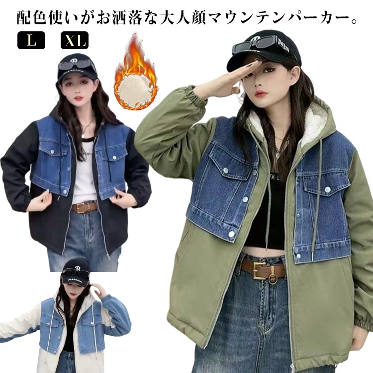 Rakuten - 配色 マウンテンパーカー パーカー コート 切り替え フード付き アウター レディース デニム ミリタリージャケット 裏ボア スプリングコート 裏起毛 ジャケット ジャンバー ミディアム ライトアウター お尻が隠れる オーバーサイズ