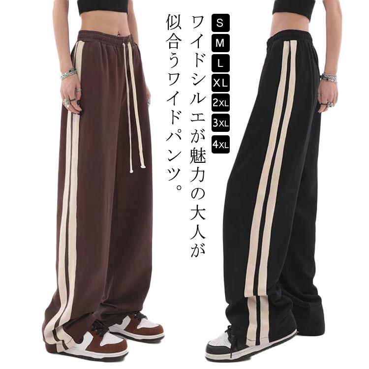 Rakuten - ジャージ サイドライン レディース トラックパンツ イージーパンツ ルーズワイドパンツ サイドラインパンツ 裏起毛 ワイドパンツ ドロスト ストレート ストレートパンツ ライン トラックジャージ リラックスパンツ ワイド スウェット ルームウエア 部屋着