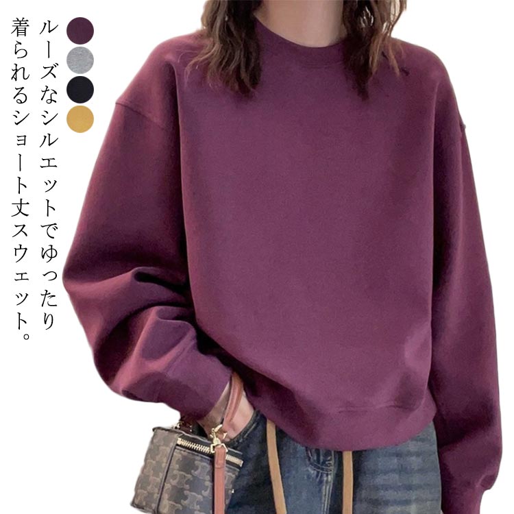 スウェット ルームウェア レディース 短丈 トップス トレーナー スウェット トレーナー ショート丈 トレーナー スエット ボリューム袖 無地 ドロップショルダー プルオーバー コンパクト プルオーバー 体型カバー 春 秋 冬