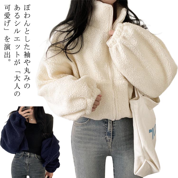 Rakuten - アウター ジャケット アウター ボアジャケット ハイネック ライトアウター ボリューム袖 ボア もこもこ ふわふわ 長袖 パーカー ボアジャケット ジャケット レディース あったか ショート丈 ゆったり 小顔 秋 冬 春 暖かい カジュアル 防寒