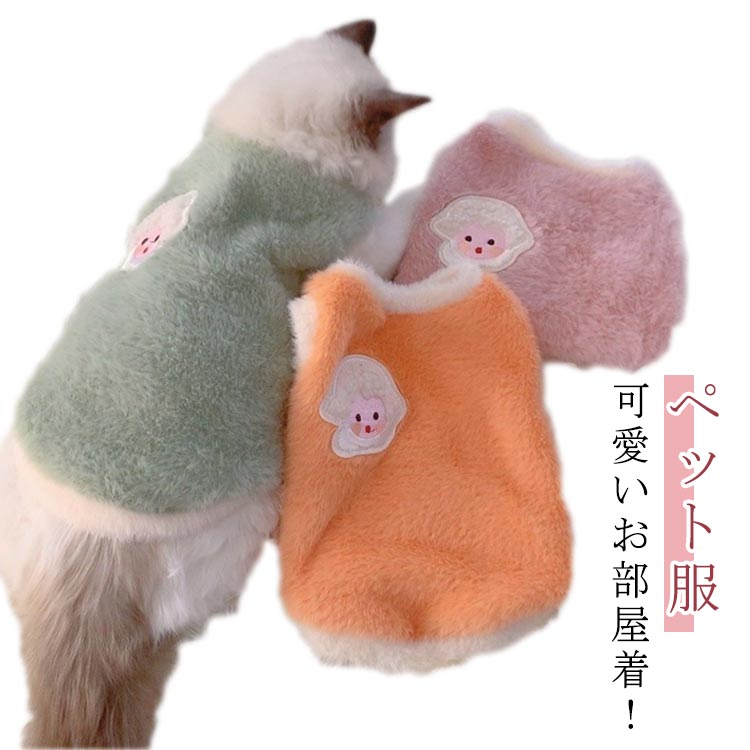 犬服 犬服 タンクトップ 暖かい 柔らかい ふわふわ もこもこ 犬服 防寒 ドッグウェア キャットウェア 抜け毛防止 防寒着 ペット服 犬の服 小型犬 部屋着 お散歩