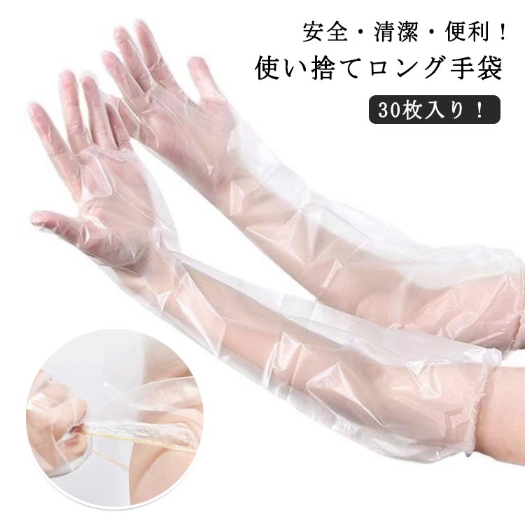 乐天商城 - 送料無料 手袋 使い捨て手袋 30枚入り キッチン ゴム手袋 使い捨て プラスチックグローブ 使い捨て手袋 プラスティックグローブ ロング キッチン 作業用 ロング 長い 食器洗い 手袋 掃除 トイレ掃除 浴室掃除 キッチン掃除 そうじ 風呂掃除 レディース