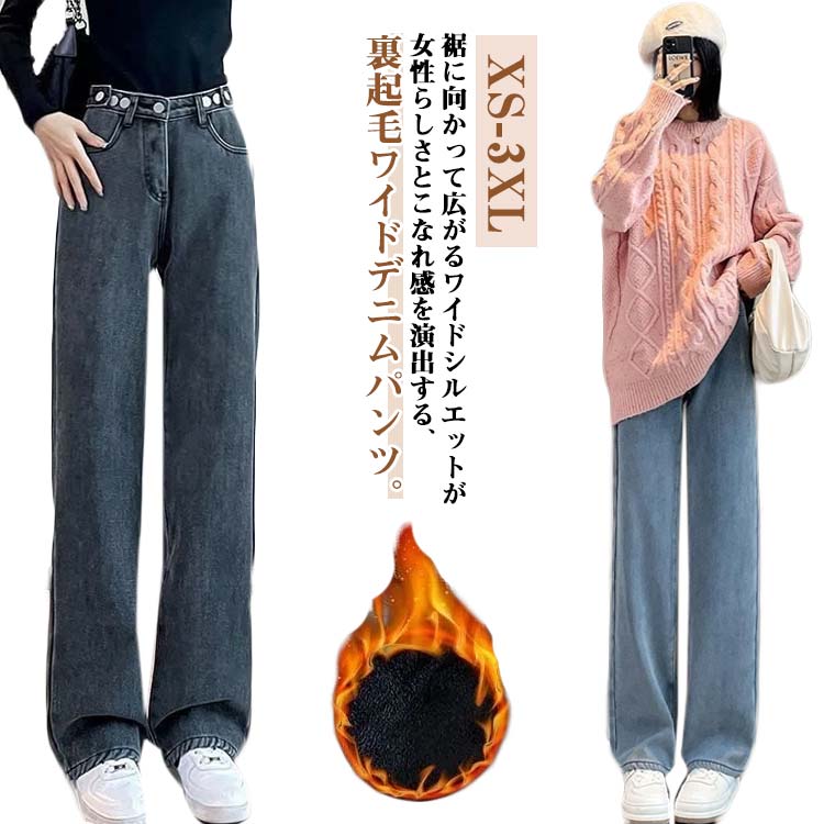 樂天商城 - ゆったり 暖パン 裏起毛 デニムパンツ ジーンズ 冬デニムジーパン 裏起毛ワイドデニムパンツ 裏起毛ワイドデニムパンツ ワイドパンツ 暖かい パンツ ワイド ハイウエスト ストレート 裏ボア フリース 起毛 韓国ファッション 防寒