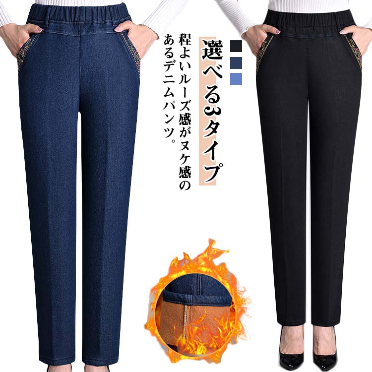 Rakuten - ズボン デニム デニムパンツ 暖か 裏起毛 選べる3タイプ テーパードパンツ 防寒 選べる3タイプ 部屋着 ボトムス あったか あったか 美脚 暖パン ジーパン ゆったり ウエストゴム デニム ジーンズ デニムパンツ 春 夏 秋 冬