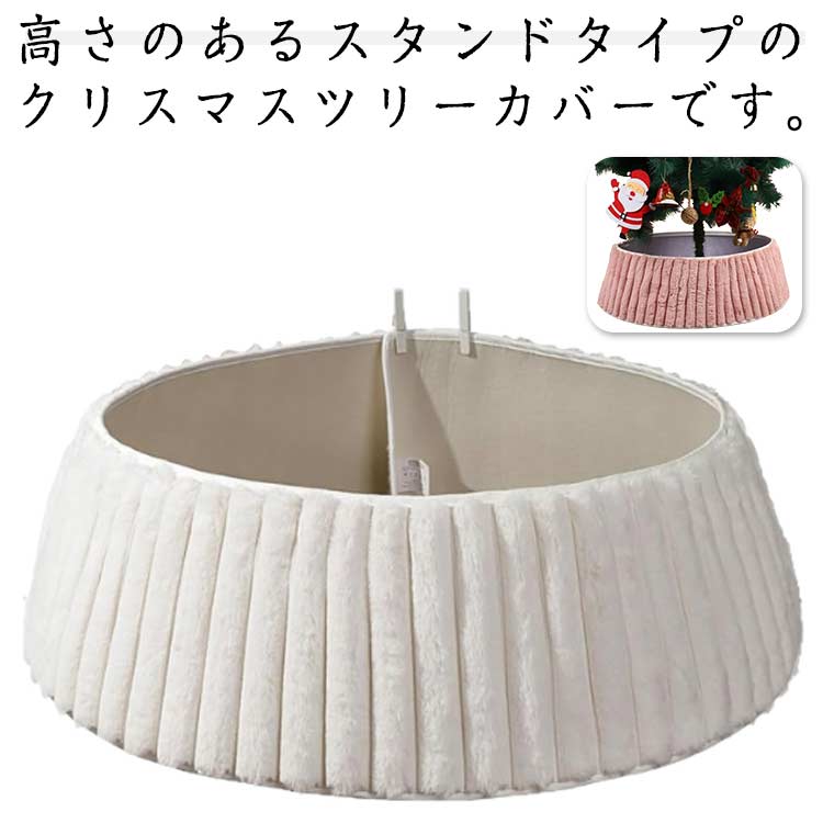 ベースカバー 脚カバー スタンドカバー 足元 フェンス 脚隠し ツリースカート 目隠し ツリー クリスマスツリー 脚カバー 足元隠し 鉢カバー クリスマスツリー 足元かくし コード隠し 配線カバー クリスマス ツリー 飾り ツリーカバー